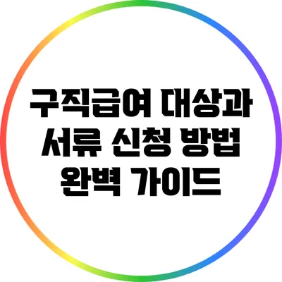 구직급여 대상과 서류 신청 방법 완벽 가이드