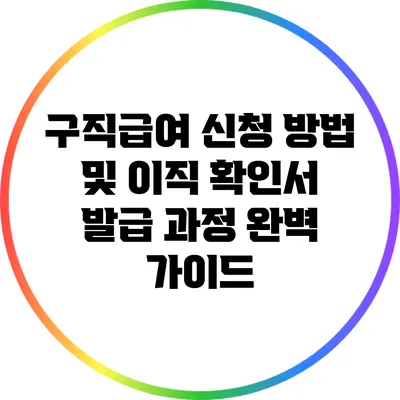 구직급여 신청 방법 및 이직 확인서 발급 과정 완벽 가이드
