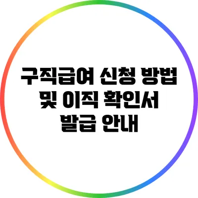 구직급여 신청 방법 및 이직 확인서 발급 안내