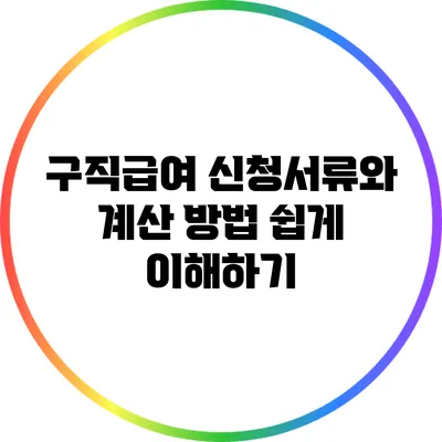 구직급여 신청서류와 계산 방법 쉽게 이해하기