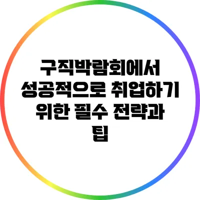 구직박람회에서 성공적으로 취업하기 위한 필수 전략과 팁