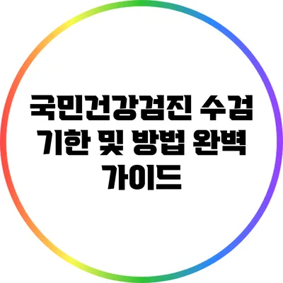 국민건강검진 수검 기한 및 방법 완벽 가이드