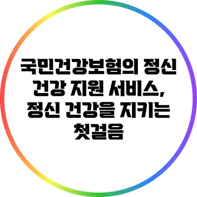 국민건강보험의 정신 건강 지원 서비스, 정신 건강을 지키는 첫걸음