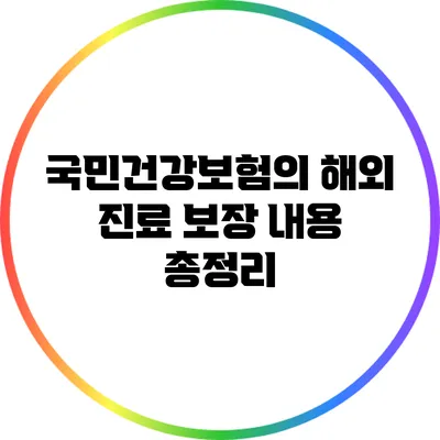 국민건강보험의 해외 진료 보장 내용 총정리