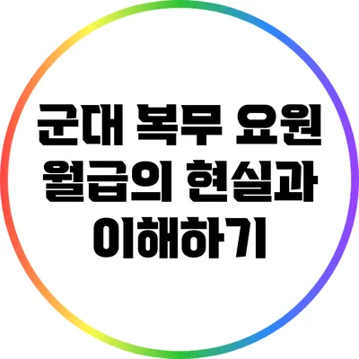 군대 복무 요원 월급의 현실과 이해하기