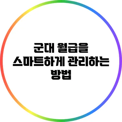 군대 월급을 스마트하게 관리하는 방법