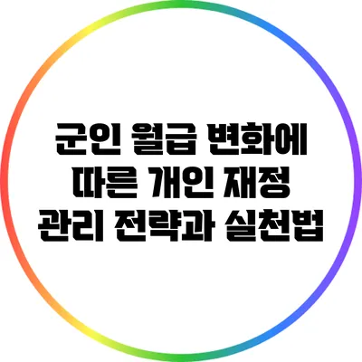 군인 월급 변화에 따른 개인 재정 관리 전략과 실천법