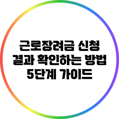 근로장려금 신청 결과 확인하는 방법: 5단계 가이드