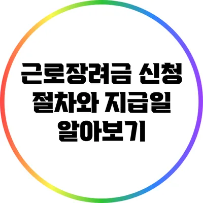 근로장려금 신청 절차와 지급일 알아보기