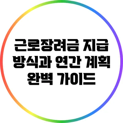 근로장려금 지급 방식과 연간 계획 완벽 가이드