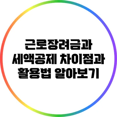 근로장려금과 세액공제: 차이점과 활용법 알아보기
