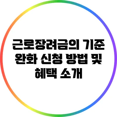 근로장려금의 기준 완화: 신청 방법 및 혜택 소개