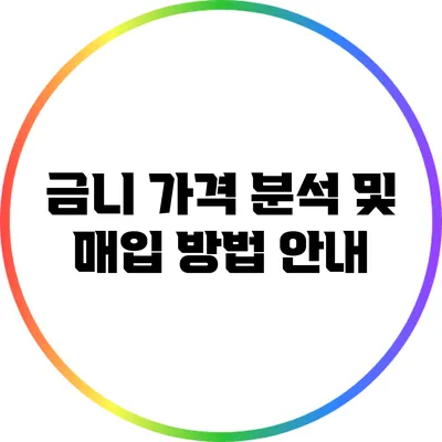 금니 가격 분석 및 매입 방법 안내