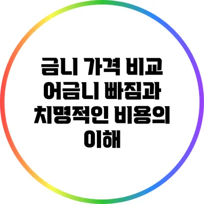 금니 가격 비교: 어금니 빠짐과 치명적인 비용의 이해