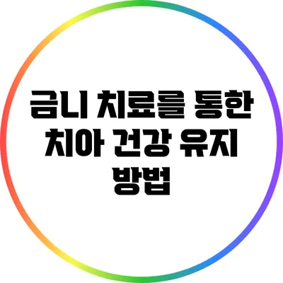 금니 치료를 통한 치아 건강 유지 방법