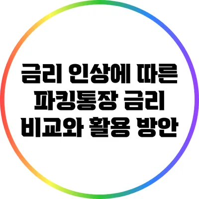 금리 인상에 따른 파킹통장 금리 비교와 활용 방안
