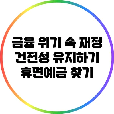 금융 위기 속 재정 건전성 유지하기: 휴면예금 찾기