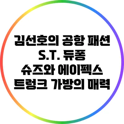 김선호의 공항 패션: S.T. 듀퐁 슈즈와 에이펙스 트렁크 가방의 매력