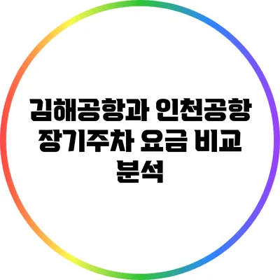 김해공항과 인천공항 장기주차 요금 비교 분석