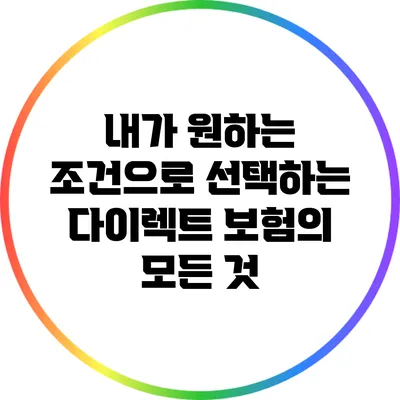 내가 원하는 조건으로 선택하는 다이렉트 보험의 모든 것