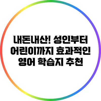 내돈내산! 성인부터 어린이까지 효과적인 영어 학습지 추천