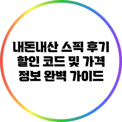 내돈내산 스픽 후기: 할인 코드 및 가격 정보 완벽 가이드