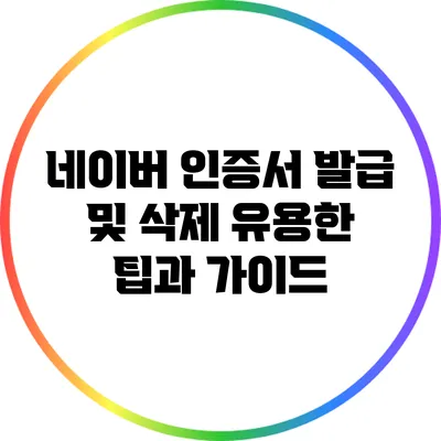 네이버 인증서 발급 및 삭제: 유용한 팁과 가이드