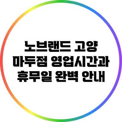 노브랜드 고양 마두점 영업시간과 휴무일 완벽 안내