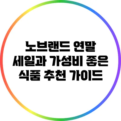 노브랜드 연말 세일과 가성비 좋은 식품 추천 가이드