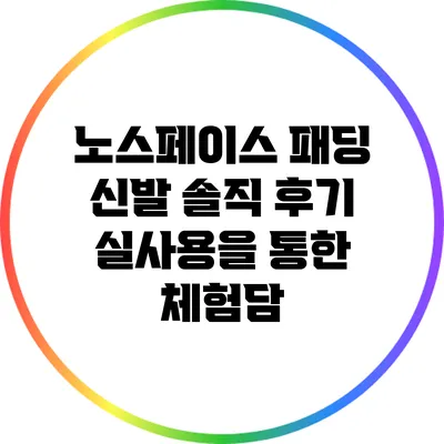 노스페이스 패딩 신발 솔직 후기: 실사용을 통한 체험담