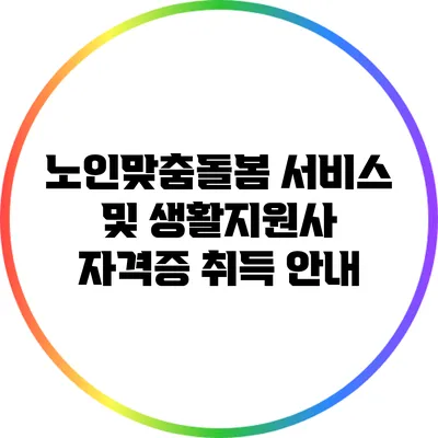 노인맞춤돌봄 서비스 및 생활지원사 자격증 취득 안내