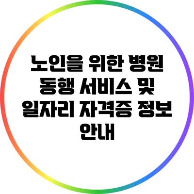 노인을 위한 병원 동행 서비스 및 일자리 자격증 정보 안내