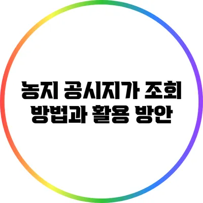 농지 공시지가 조회 방법과 활용 방안