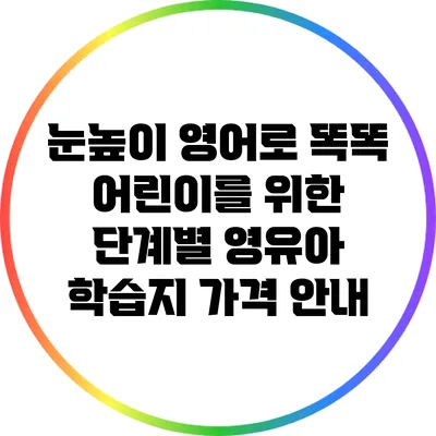 눈높이 영어로 똑똑 어린이를 위한 단계별 영유아 학습지 가격 안내