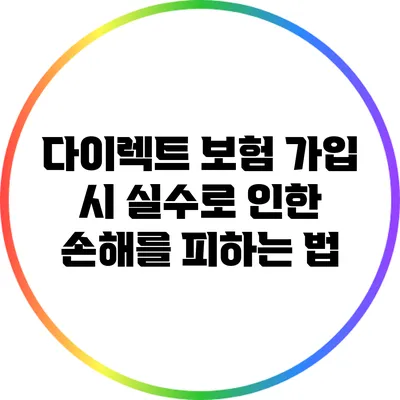 다이렉트 보험 가입 시 실수로 인한 손해를 피하는 법