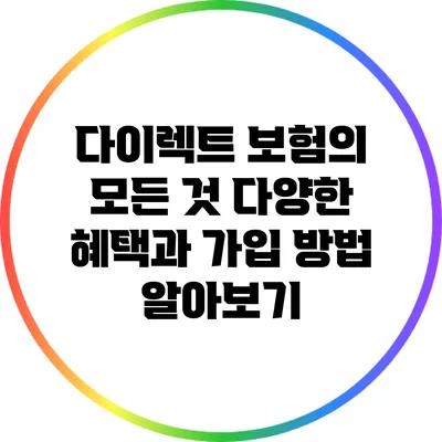 다이렉트 보험의 모든 것: 다양한 혜택과 가입 방법 알아보기