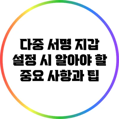 다중 서명 지갑 설정 시 알아야 할 중요 사항과 팁
