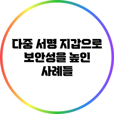 다중 서명 지갑으로 보안성을 높인 사례들