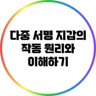 다중 서명 지갑의 작동 원리와 이해하기