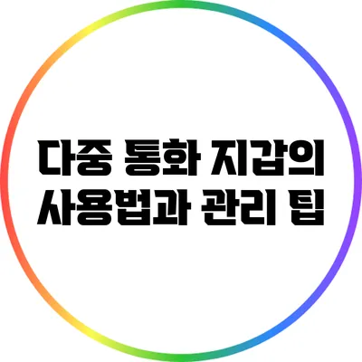 다중 통화 지갑의 사용법과 관리 팁