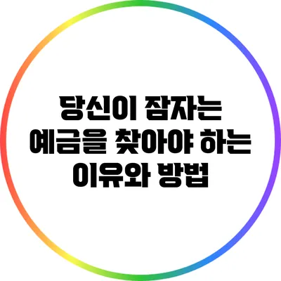 당신이 잠자는 예금을 찾아야 하는 이유와 방법