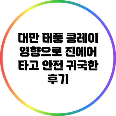 대만 태풍 콩레이 영향으로 진에어 타고 안전 귀국한 후기