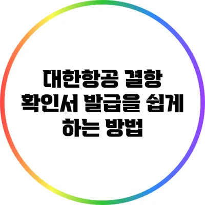 대한항공 결항 확인서 발급을 쉽게 하는 방법