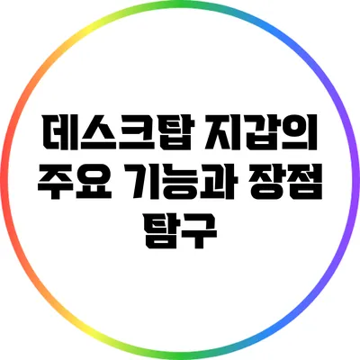 데스크탑 지갑의 주요 기능과 장점 탐구