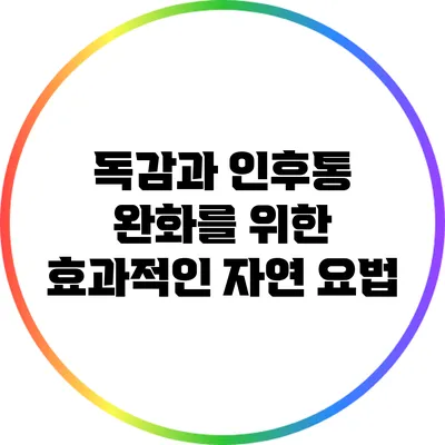 독감과 인후통 완화를 위한 효과적인 자연 요법