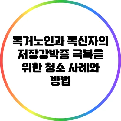 독거노인과 독신자의 저장강박증 극복을 위한 청소 사례와 방법