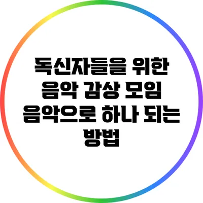 독신자들을 위한 음악 감상 모임: 음악으로 하나 되는 방법