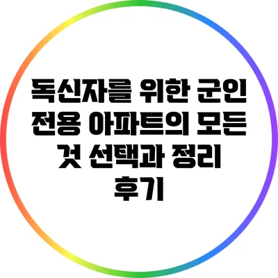 독신자를 위한 군인 전용 아파트의 모든 것: 선택과 정리 후기