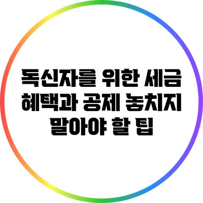 독신자를 위한 세금 혜택과 공제: 놓치지 말아야 할 팁