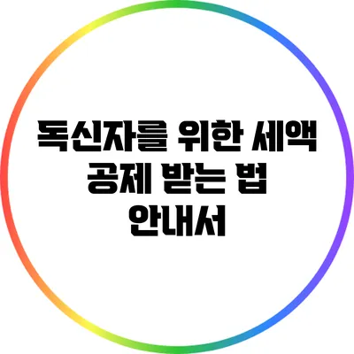 독신자를 위한 세액 공제 받는 법 안내서